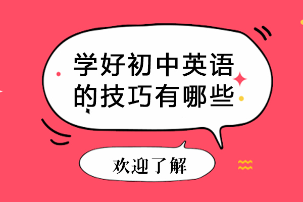 北京学好初中英语的技巧有哪些-学好初中英语的技巧是什么