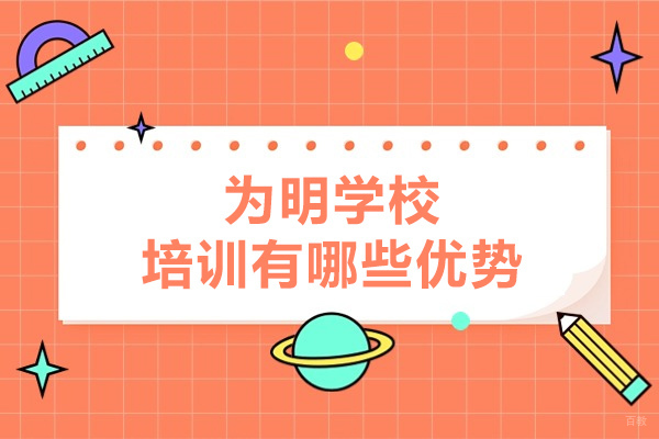 青岛为明国际教育特色全解析