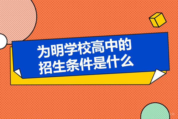 青岛为明高中部招生政策深度解读