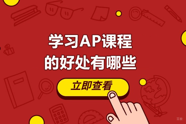 青岛AP课程六大核心价值解析