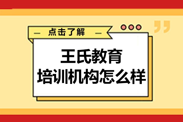 杭州王氏教育培训机构怎么样-可靠吗-靠谱吗