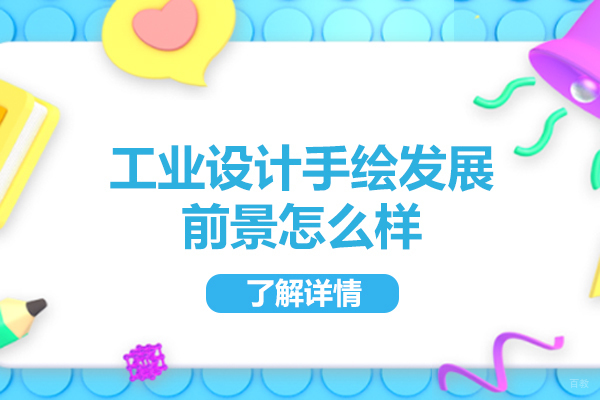 南昌工业设计手绘发展前景怎么样-如何