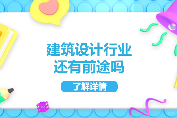 福州建筑设计行业还有前途吗