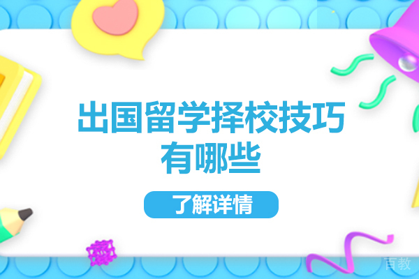洛阳出国留学择校技巧有哪些-是什么
