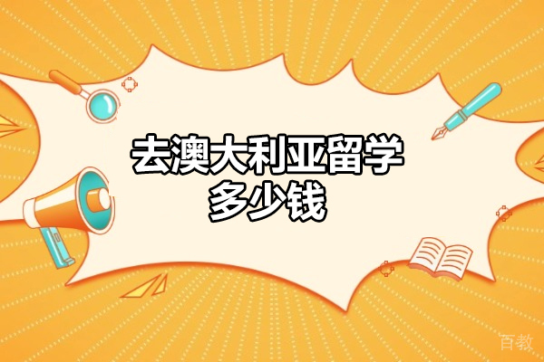 去澳大利亚留学多少钱