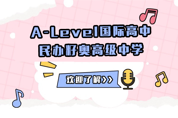 上海籽奥高级中学A-Level课程深度解析