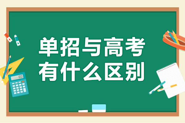 單招與高考有什么區別-單招與高考有啥區別