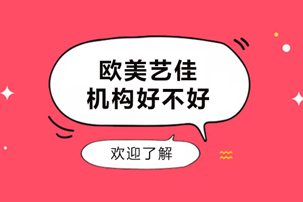 沈陽歐美藝佳培訓機構好不好