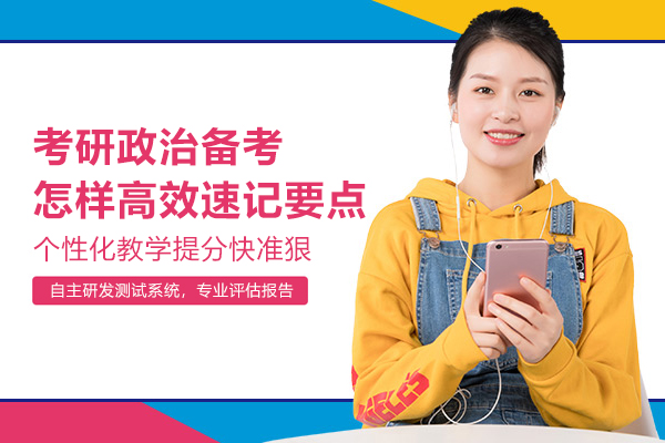 考研政治备考怎样高效速记要点