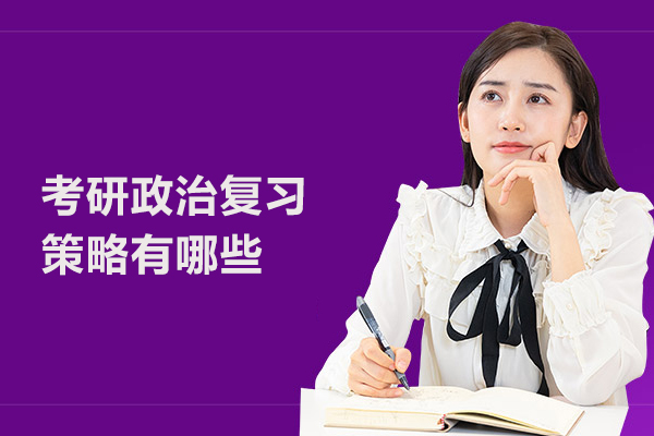 考研政治复习策略有哪些