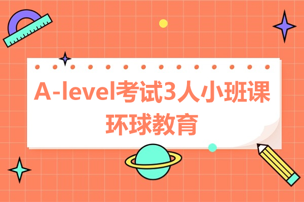 上海A-level考试3人小班课程-环球教育