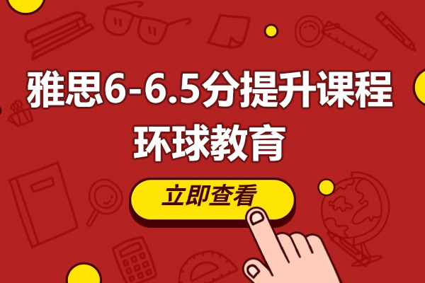 上海雅思6-6.5分提升课程-环球教育