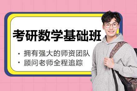 大连考研数学基础班