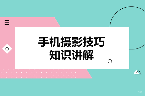 厦门手机摄影技巧知识讲解-手机摄影培训学校哪家好