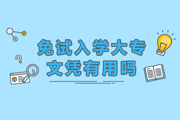 免试入学大专文凭有用吗-可信吗