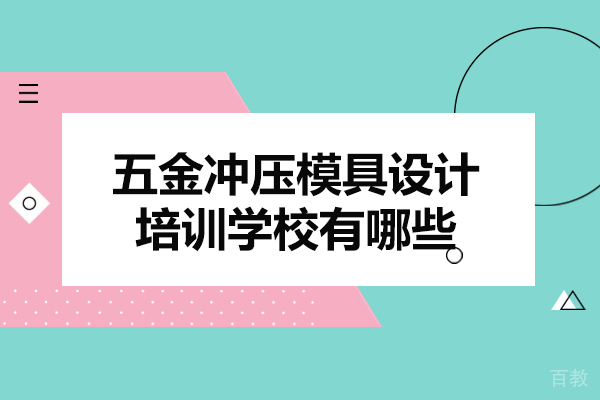 郑州五金冲压模具设计培训学校有哪些