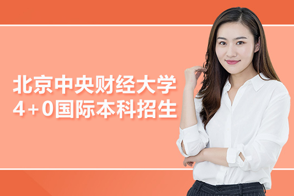 北京中央财经大学4+0国际本科招生简章