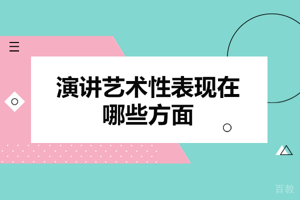 西安演讲艺术性表现在哪些方面-演讲培训学校哪家好