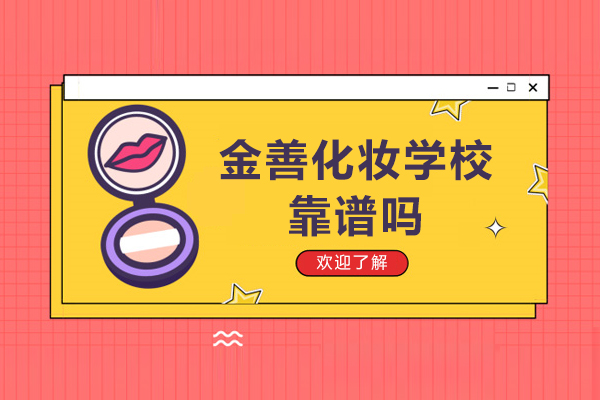 杭州金善化妆学校靠谱吗-好不好