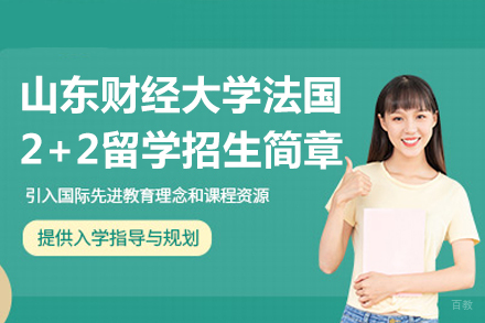 山东财经大学法国2+2留学招生简章