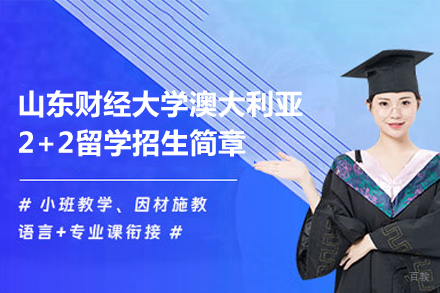 山东财经大学澳大利亚2+2留学招生简章