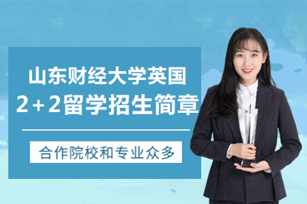  山东财经大学英国2+2留学招生简章
