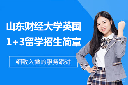  山东财经大学英国1+3留学招生简章