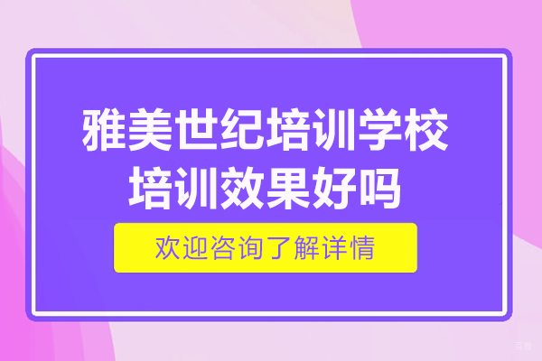 长春雅美世纪培训学校培训效果好吗