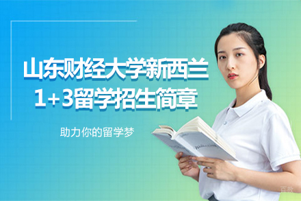  山东财经大学新西兰1+3留学招生简章