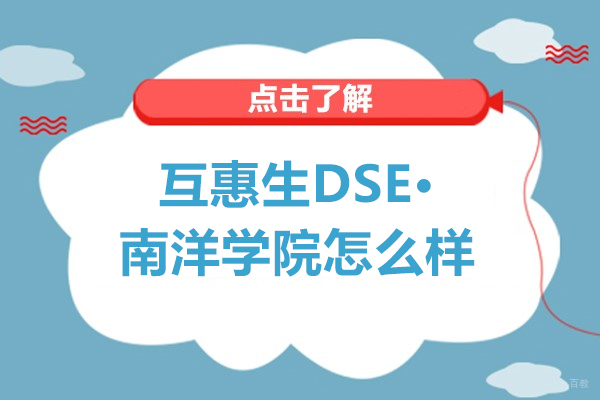 深度解析上海互惠生DSE·南洋学院教学体系