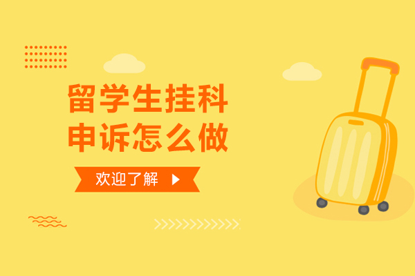 留学生挂科申诉怎么做-留学生挂科如何申诉