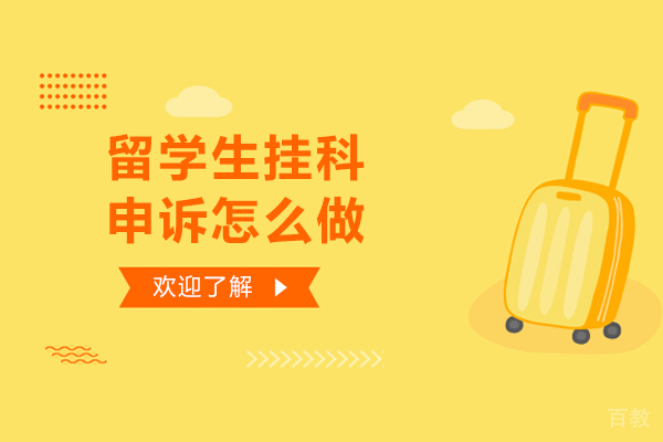 留学生挂科申诉怎么做-留学生挂科如何申诉