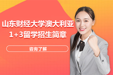  山东财经大学澳大利亚1+3留学招生简章