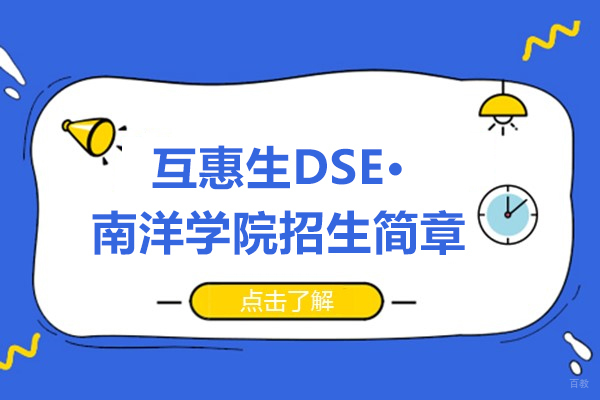 上海DSE港澳班课程体系深度解析与南洋学院报考指南