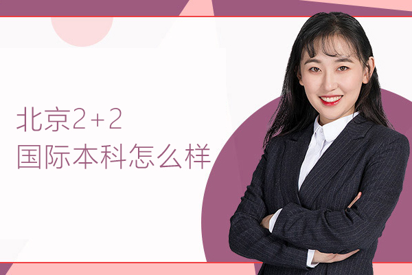 北京2+2国际本科怎么样