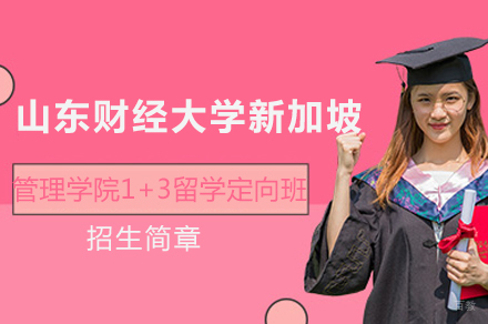  山东财经大学新加坡管理学院1+3留学定向班招生简章