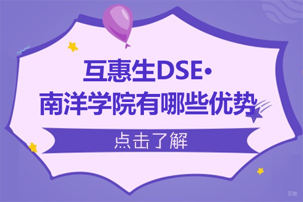 互惠生DSE·南洋学院全方位教学解析