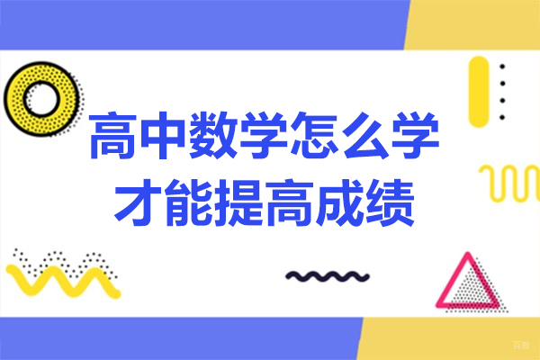 济南高中数学怎么学才能提高成绩
