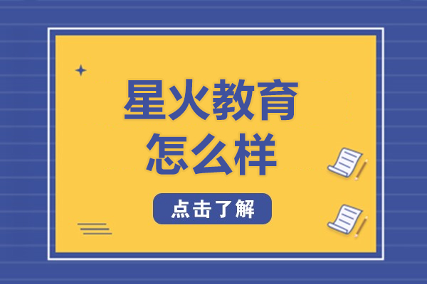 上海星火教育怎么样