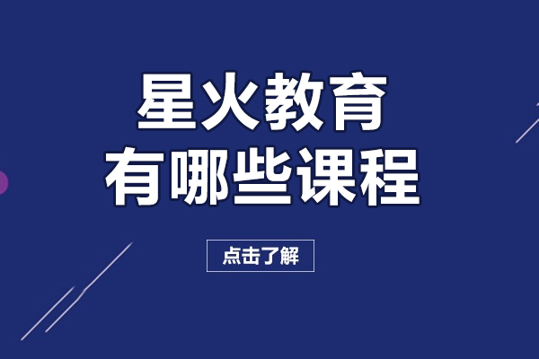 上海星火教育有哪些课程