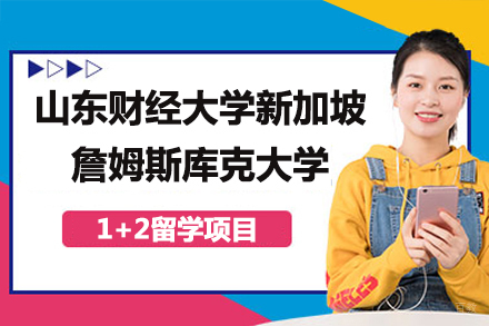  山东财经大学新加坡詹姆斯库克大学1+2留学定向班招生简章