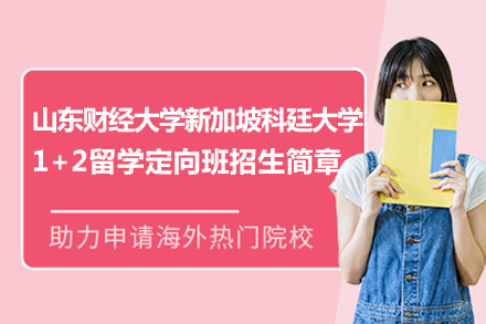  山东财经大学新加坡科廷大学1+2留学定向班招生简章