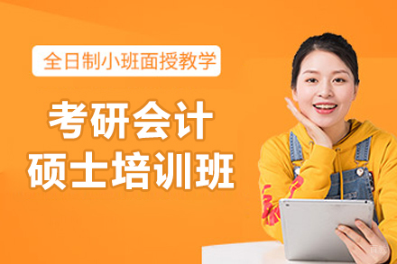 大连考研会计硕士培训班