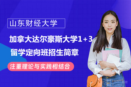  山东财经大学加拿大达尔豪斯大学1+3留学定向班招生简章