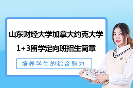  山东财经大学加拿大约克大学1+3留学定向班招生简章