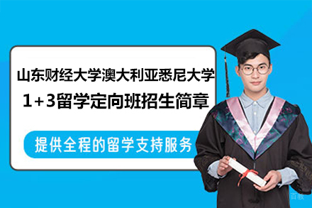  山东财经大学澳大利亚悉尼大学1+3留学定向班招生简章