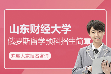  山东财经大学俄罗斯留学预科招生简章