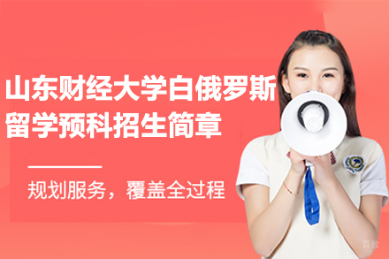  山东财经大学白俄罗斯留学预科招生简章