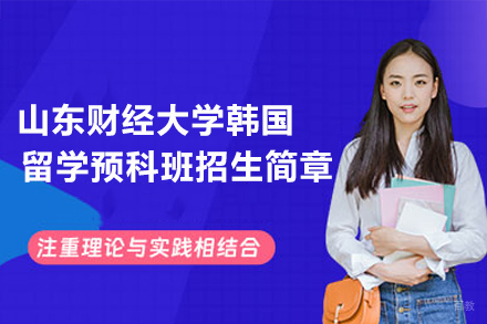  山东财经大学韩国留学预科班招生简章
