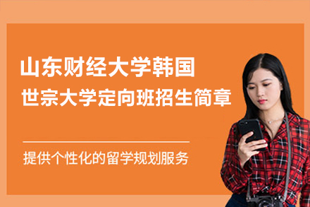  山东财经大学韩国世宗大学定向班招生简章
